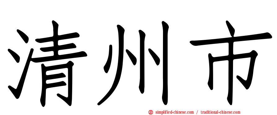 清州市