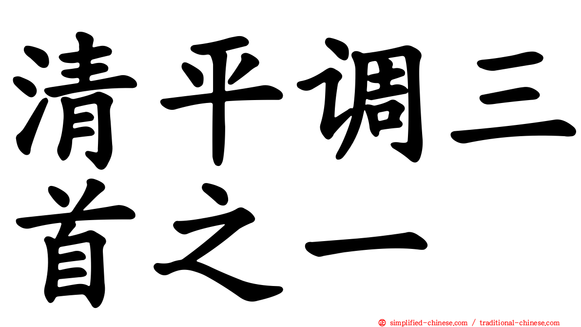 清平调三首之一