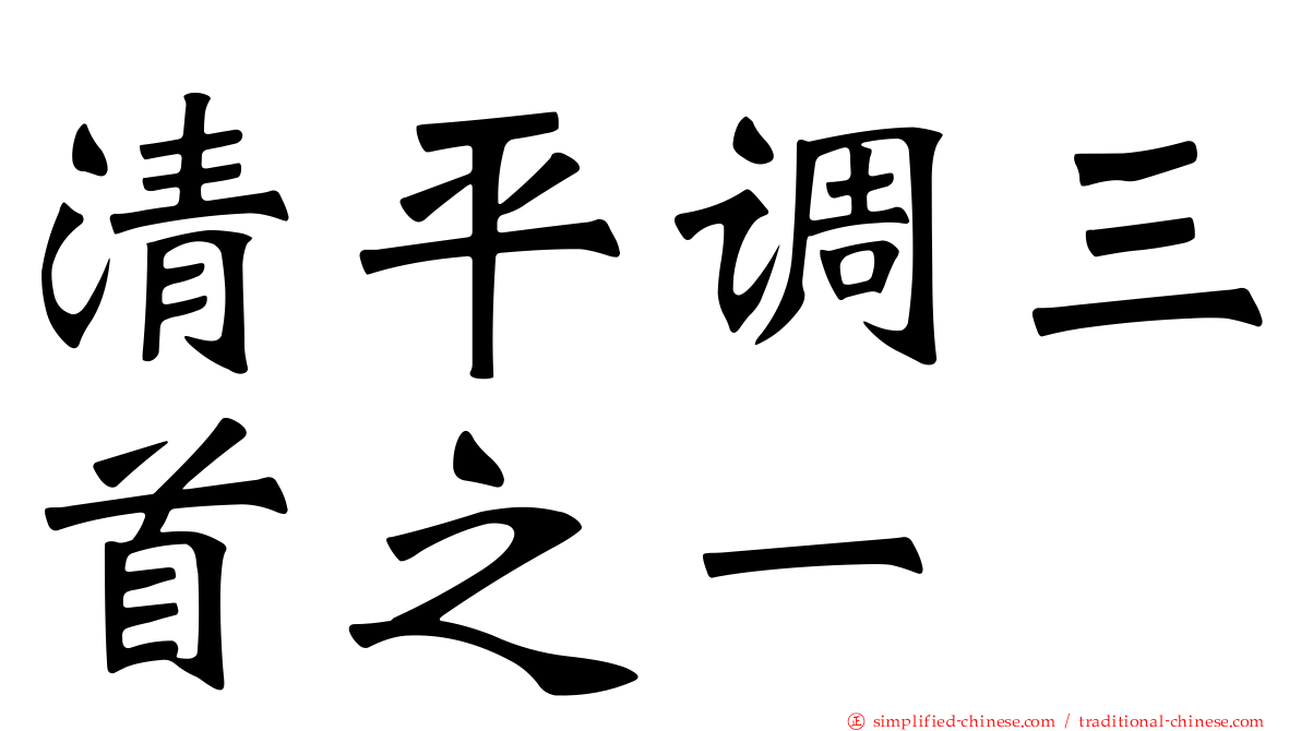 清平调三首之一