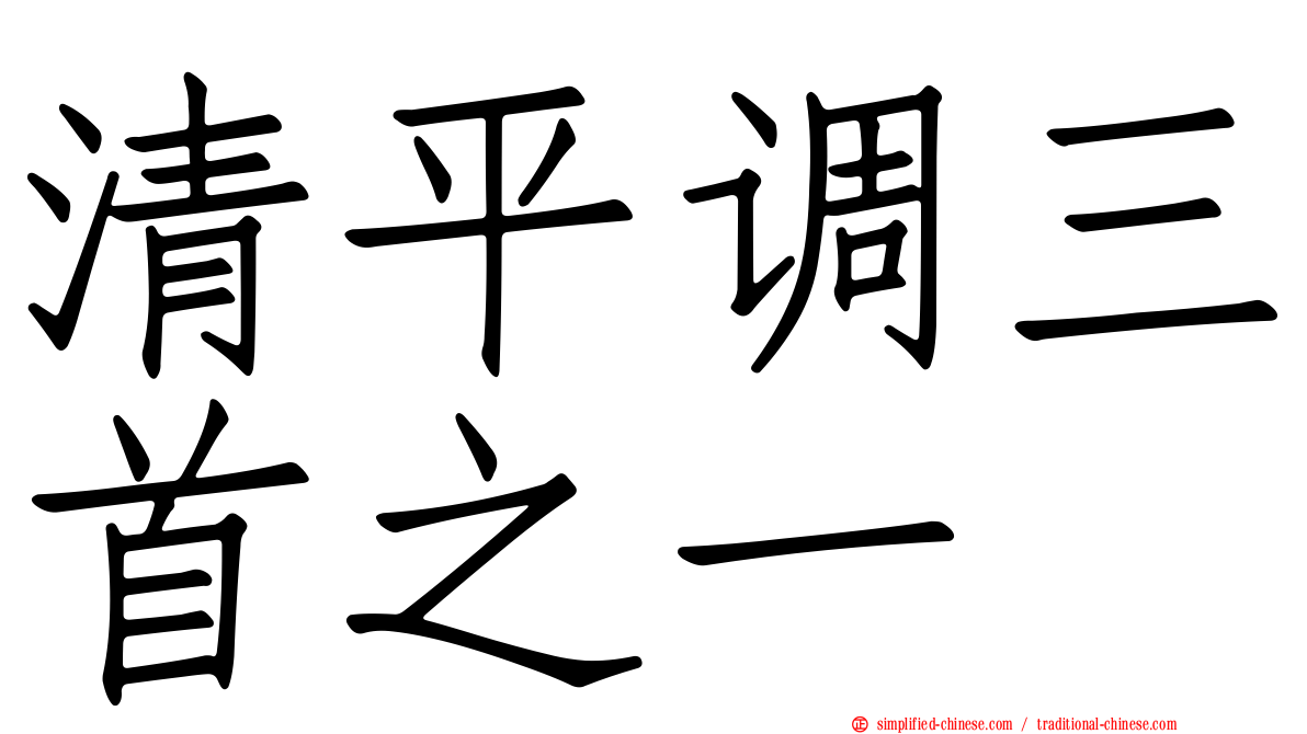 清平调三首之一