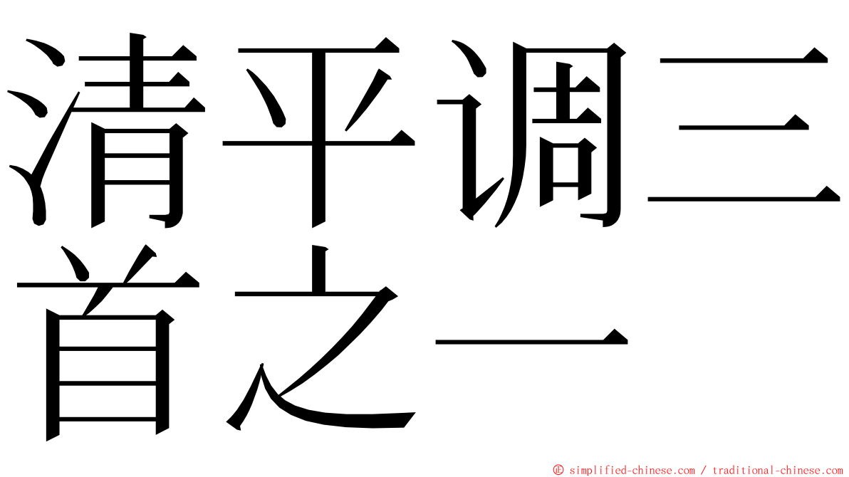 清平调三首之一 ming font