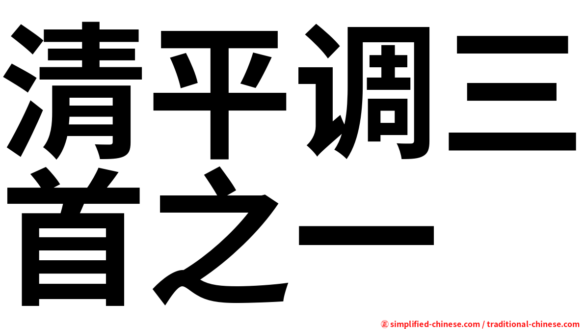 清平调三首之一