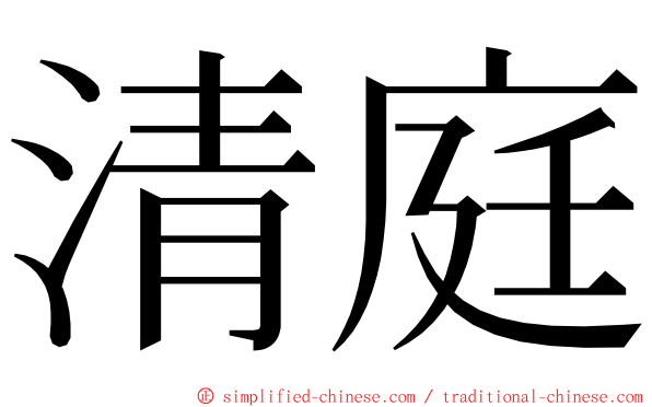 清庭 ming font