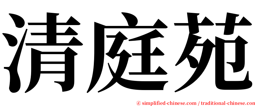 清庭苑 serif font