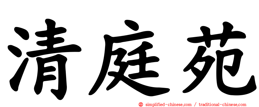 清庭苑