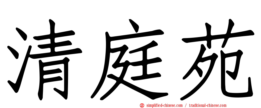 清庭苑