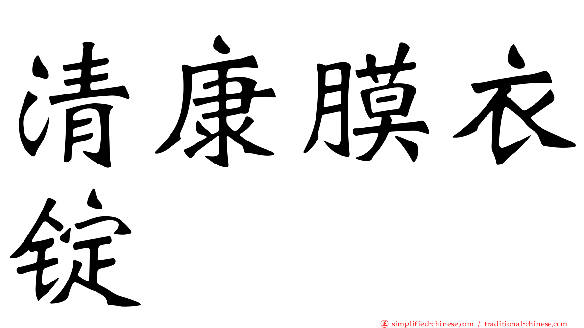 清康膜衣锭