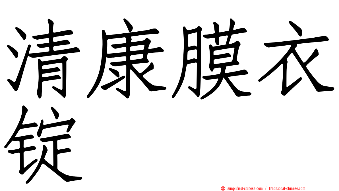 清康膜衣锭