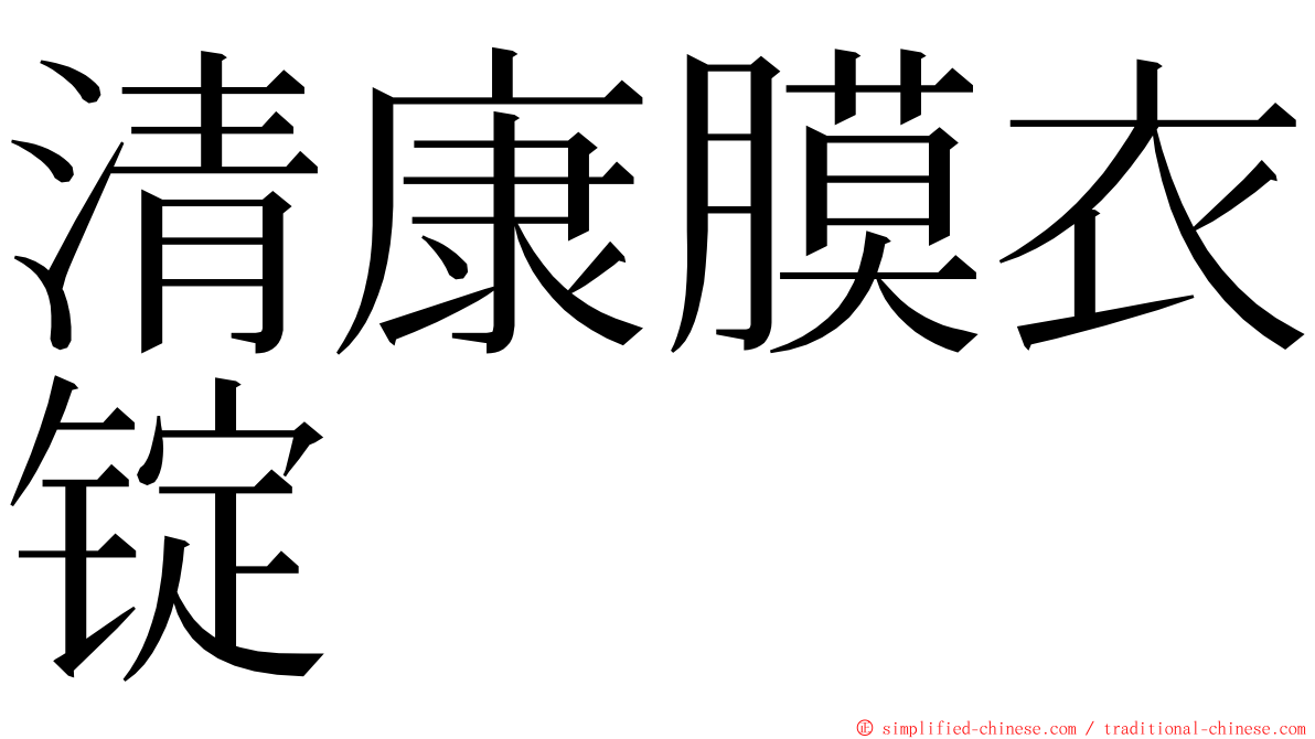 清康膜衣锭 ming font