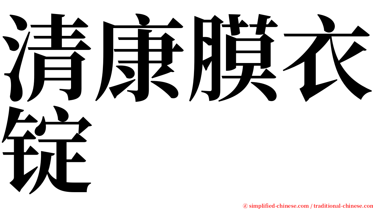 清康膜衣锭 serif font