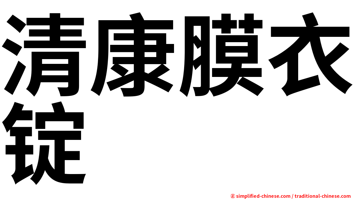 清康膜衣锭