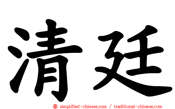 清廷