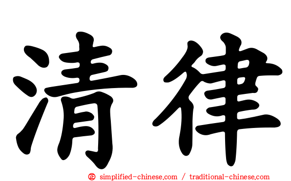 清律