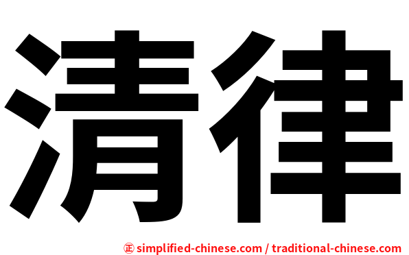 清律