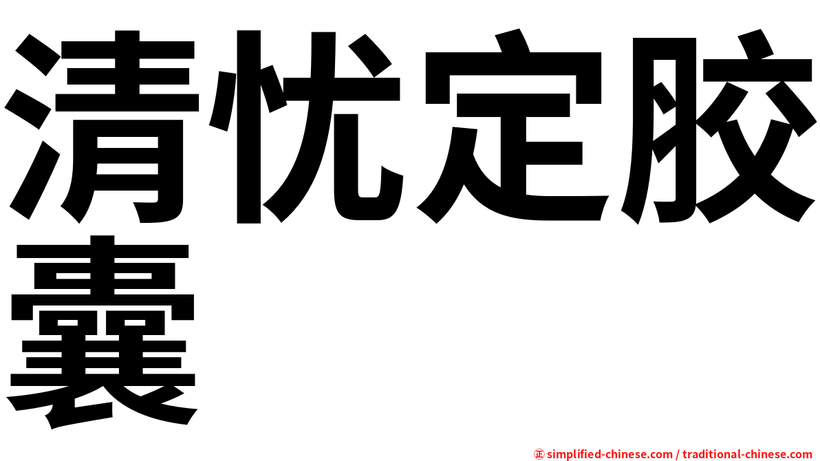 清忧定胶囊