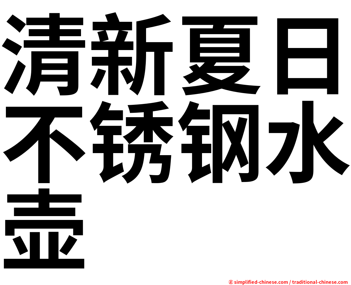 清新夏日不锈钢水壶