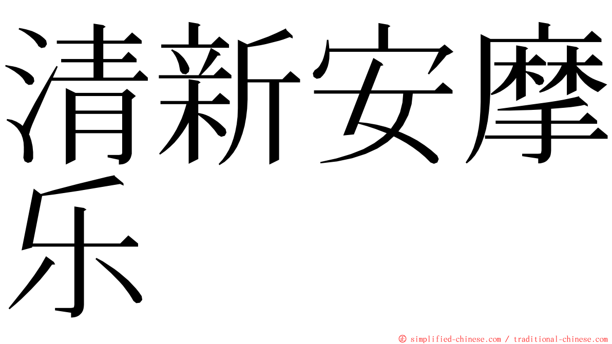 清新安摩乐 ming font