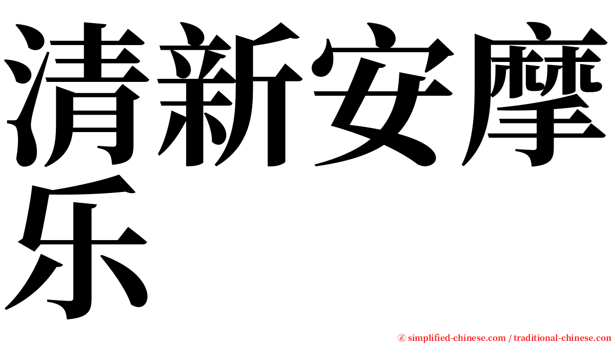 清新安摩乐 serif font