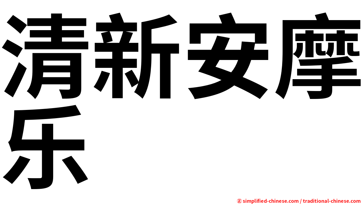 清新安摩乐