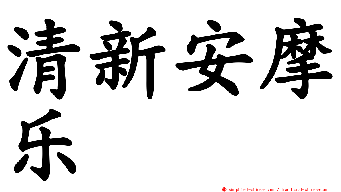 清新安摩乐