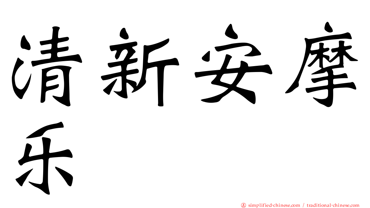 清新安摩乐