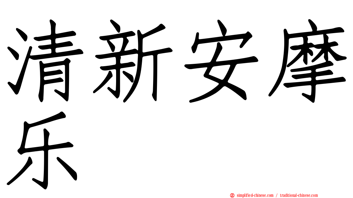 清新安摩乐
