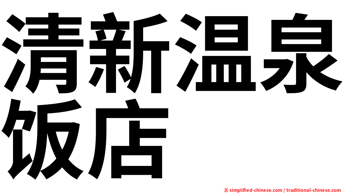 清新温泉饭店