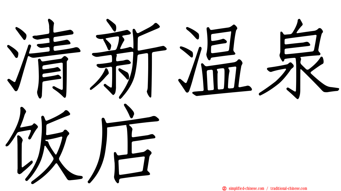 清新温泉饭店