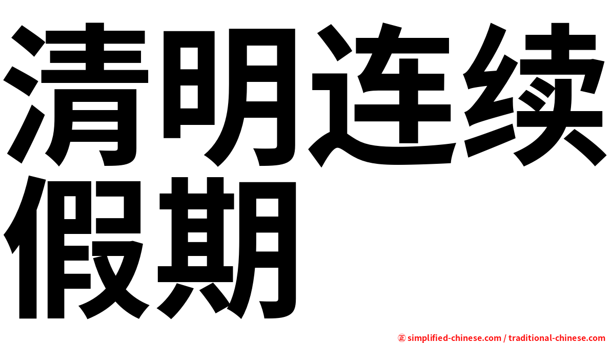 清明连续假期
