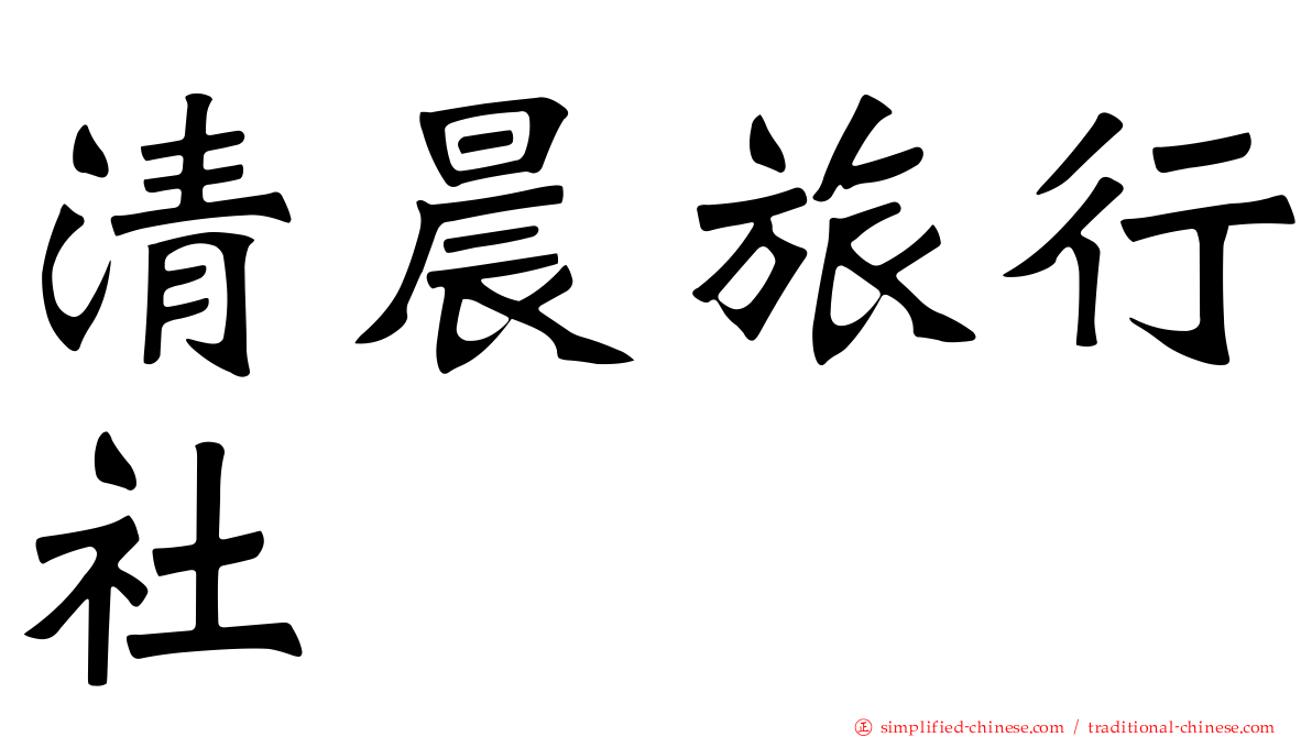 清晨旅行社