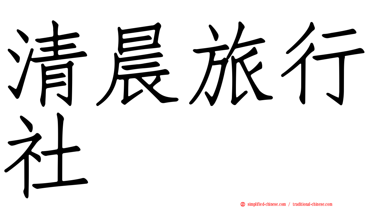 清晨旅行社