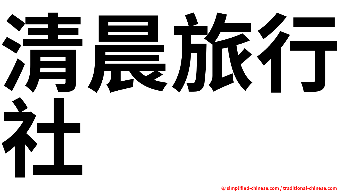 清晨旅行社