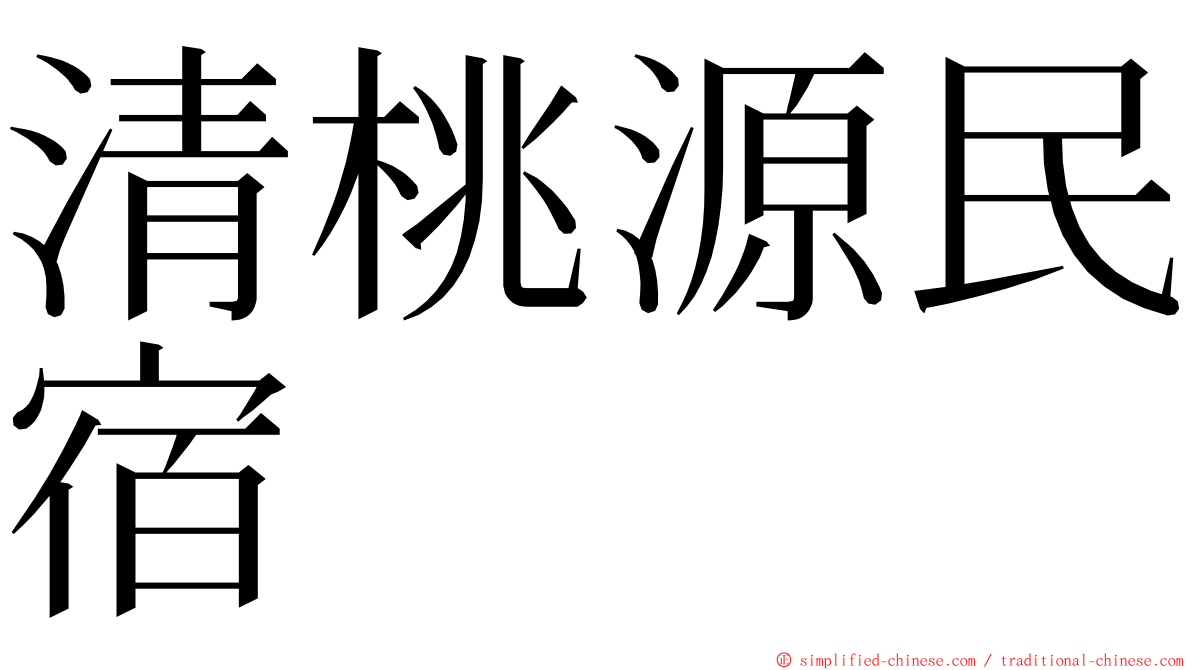 清桃源民宿 ming font
