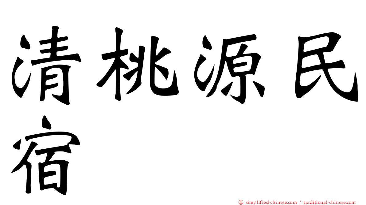 清桃源民宿