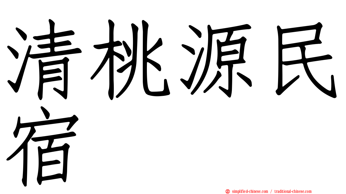清桃源民宿
