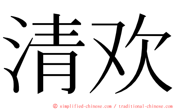 清欢 ming font