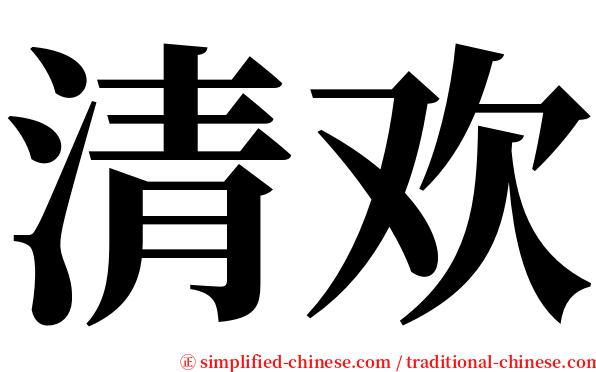 清欢 serif font