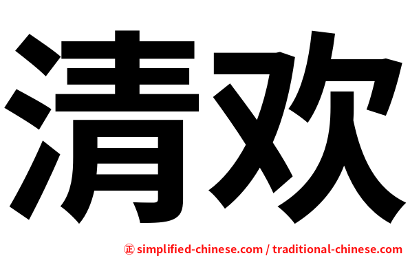 清欢