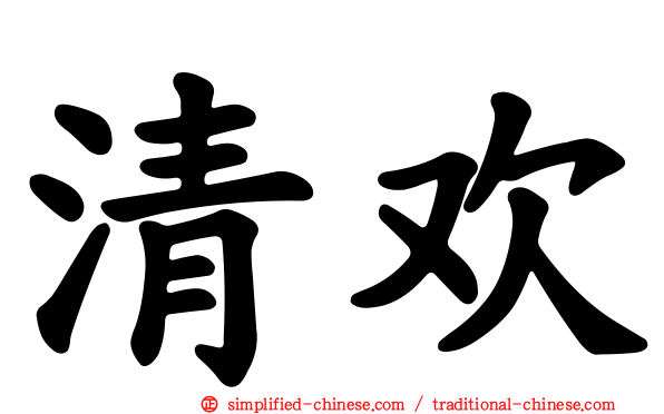 清欢