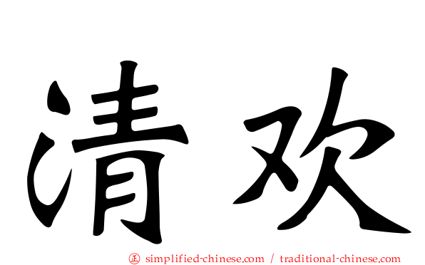 清欢