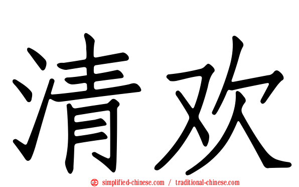 清欢