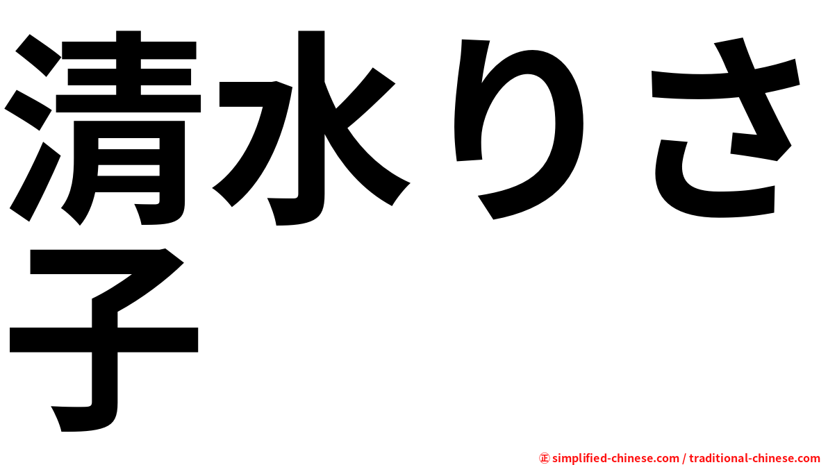清水りさ子
