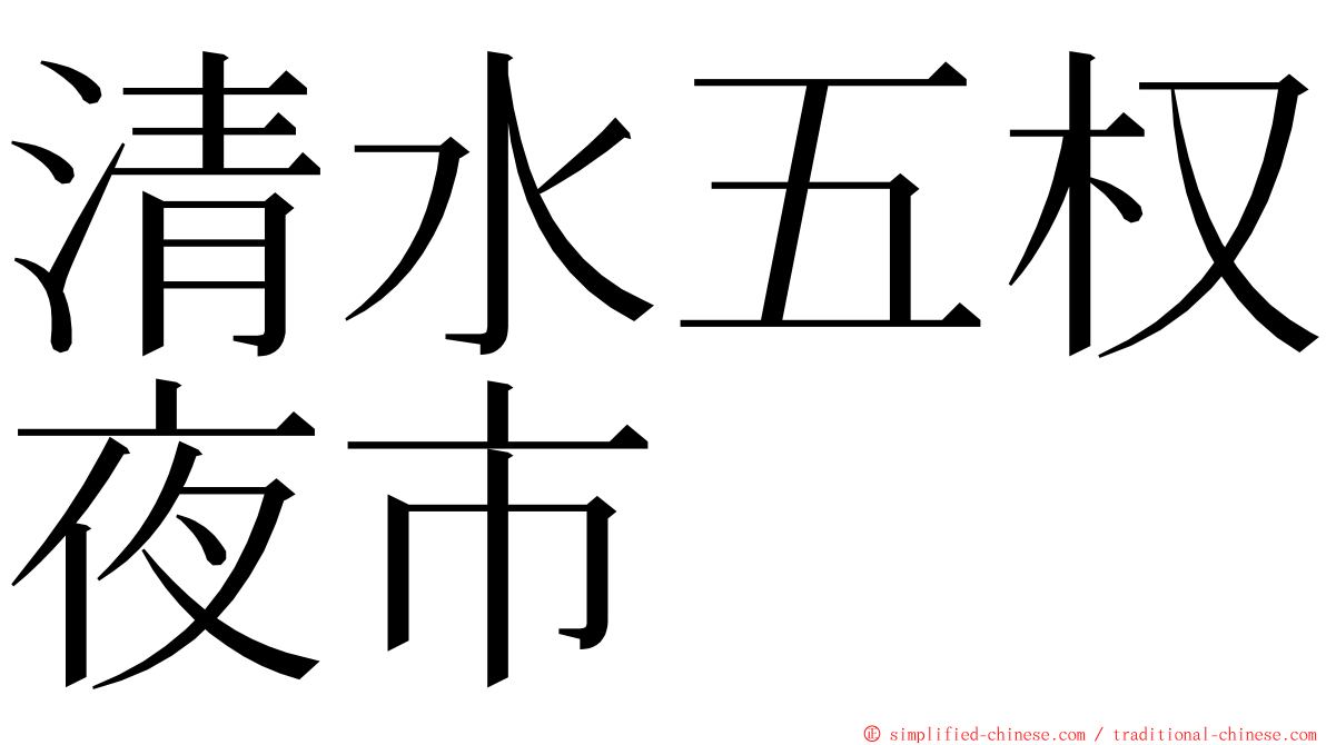 清水五权夜市 ming font