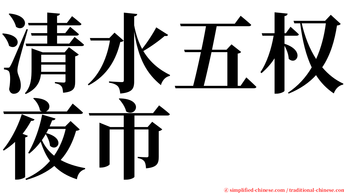 清水五权夜市 serif font