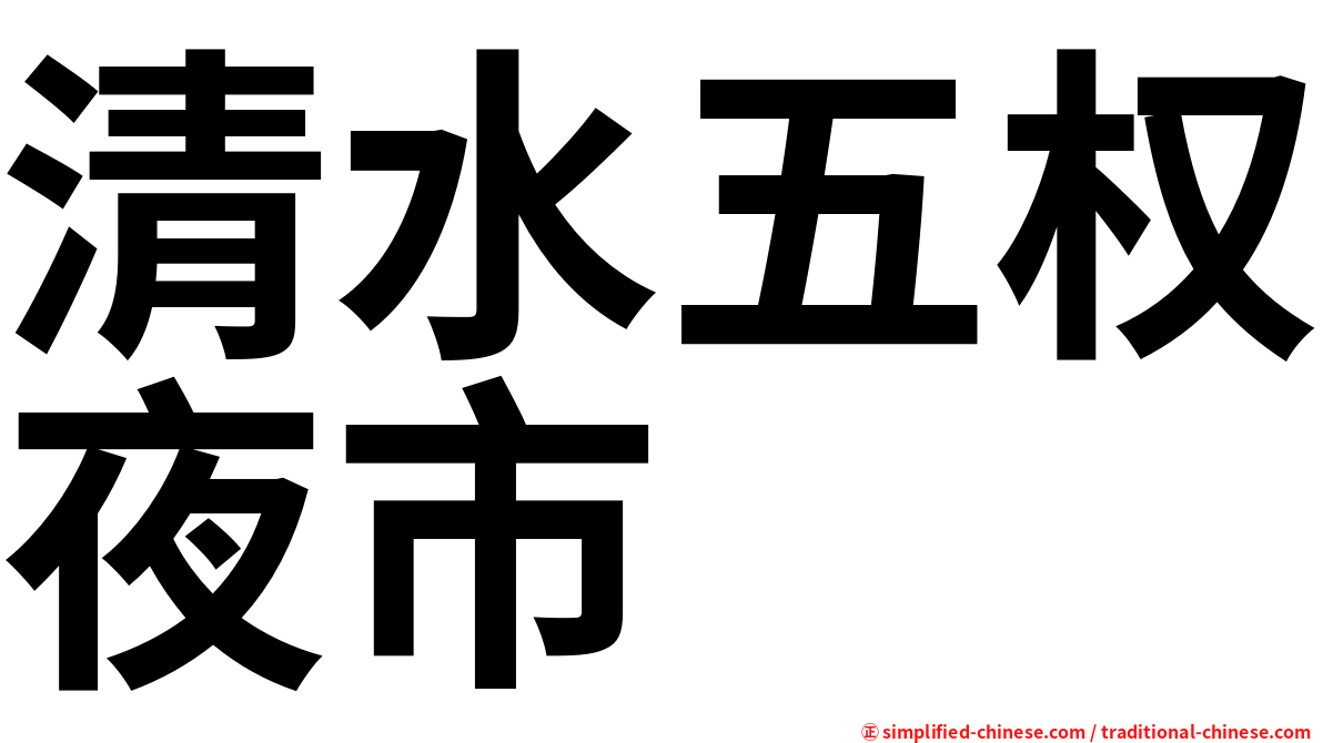 清水五权夜市