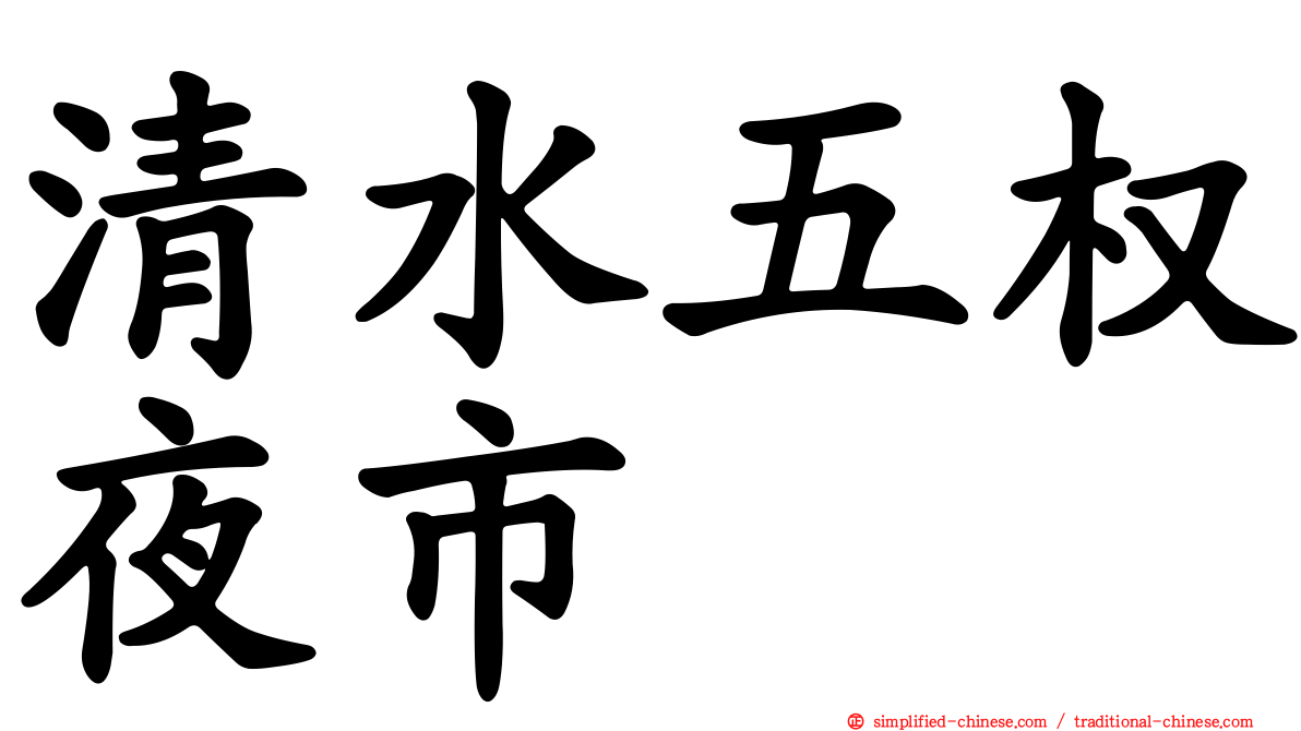 清水五权夜市