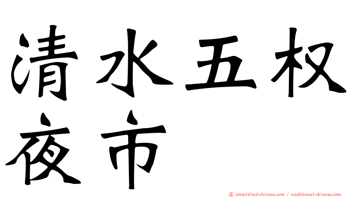 清水五权夜市
