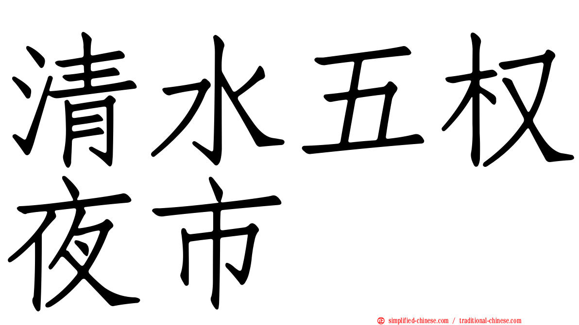 清水五权夜市