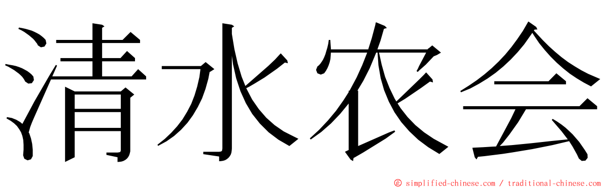 清水农会 ming font