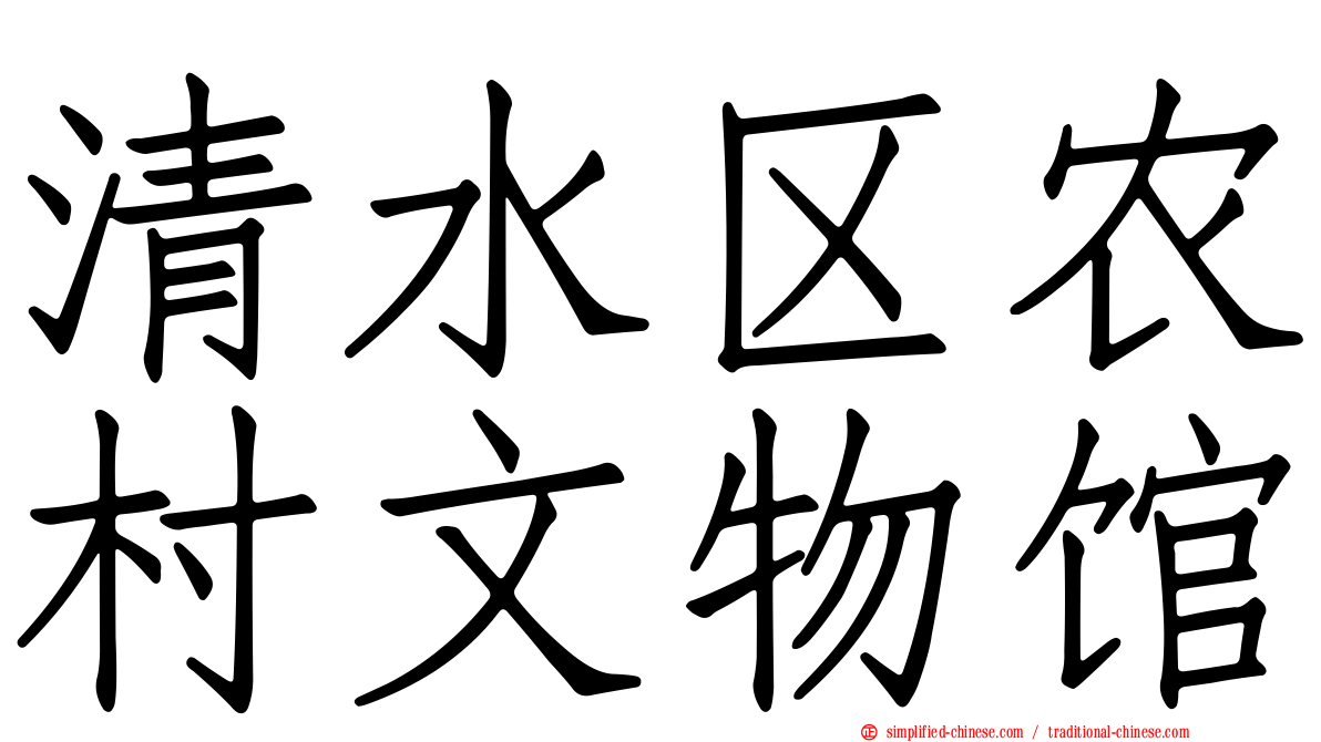 清水区农村文物馆